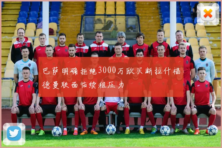 巴萨明确拒绝3000万欧买断拉什福德曼联面临续租压力