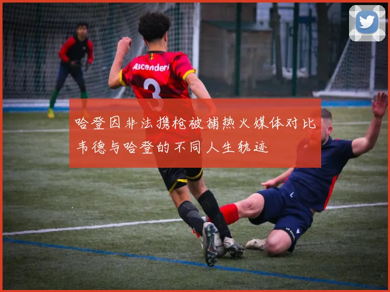 哈登因非法携枪被捕热火媒体对比韦德与哈登的不同人生轨迹