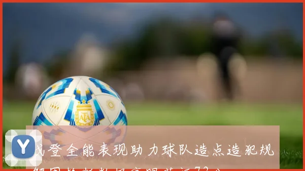 戈登全能表现助力球队造点造犯规解围抢断数据亮眼获评73分