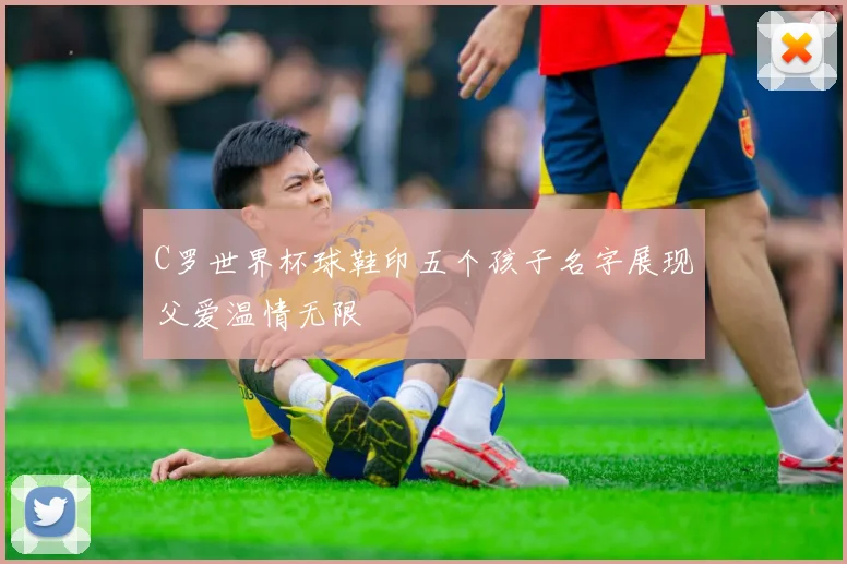 C罗世界杯球鞋印五个孩子名字展现父爱温情无限