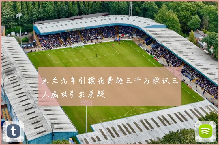 米兰九年引援花费超三千万欧仅三人成功引发质疑