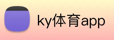 ky体育app logo